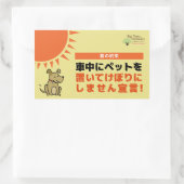 STICKER RECTANGULAIRE 「車内にペットを置いてけぼりにしません宣言」シール (Sac)