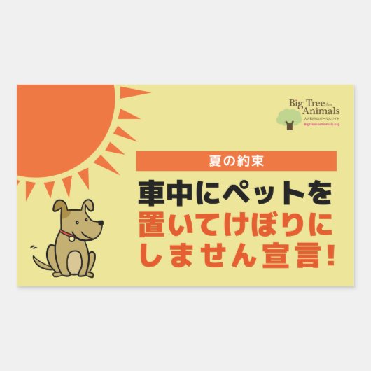STICKER RECTANGULAIRE 「車内にペットを置いてけぼりにしません宣言」シール (Devant)