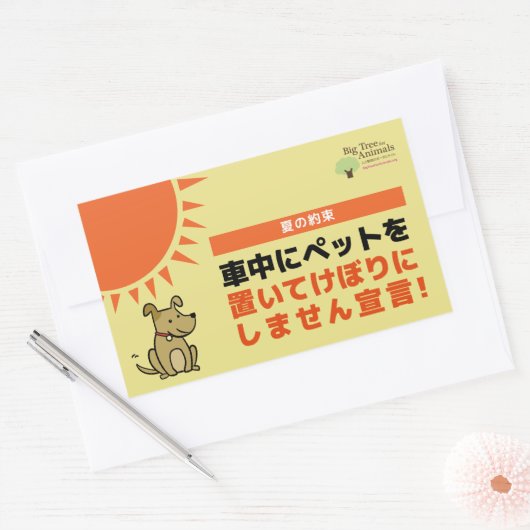 STICKER RECTANGULAIRE 「車内にペットを置いてけぼりにしません宣言」シール (Enveloppe)
