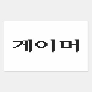 Sticker Rectangulaire 게이머 coréen de Gamer