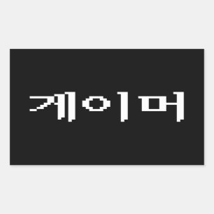 Sticker Rectangulaire 게이머 coréen de Gamer