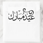 Sticker Rectangulaire Aïd Moubarak Noir et Blanc en arabe (Sac)