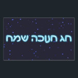 Sticker Rectangulaire Chag Chanukkah Sameach - Joyeux Chanukkah !<br><div class="desc">Texte hébreu bleu et blanc lisant "Chag Chanukkah Sameach" (Heureux Chanoukka !) sur un arrière - plan de starfield.</div>