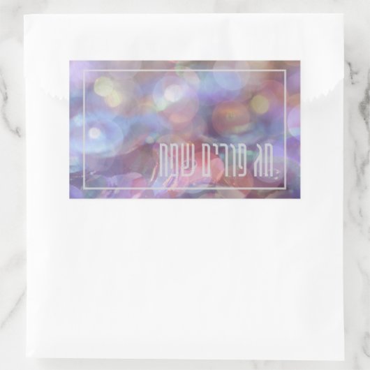 Sticker Rectangulaire Chag Purim Sameach Mishloach Manot - Purim Cadeaux (Sac)