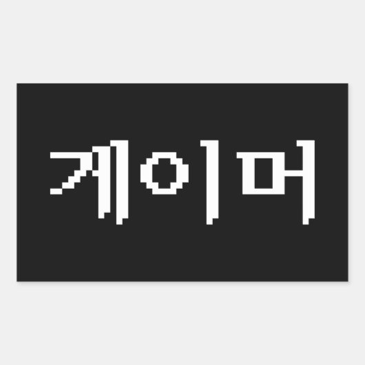 Sticker Rectangulaire Coréen 게 이 머 (Devant)