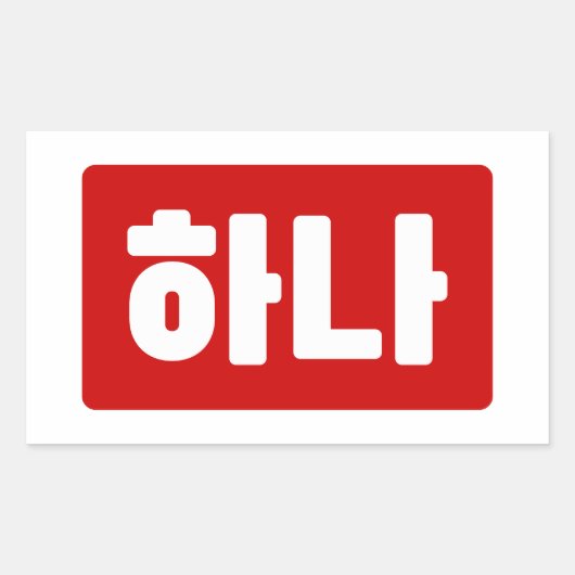 Sticker Rectangulaire Coréen numéro 1 하 나 (Devant)