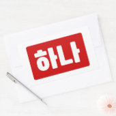 Sticker Rectangulaire Coréen numéro 1 하 나 (Enveloppe)