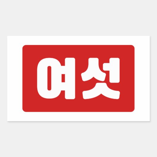 Sticker Rectangulaire Coréen Numéro 6 섯 여 (Devant)