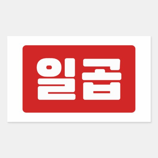 Sticker Rectangulaire Coréen numéro 7 sept 일 곱 (Devant)