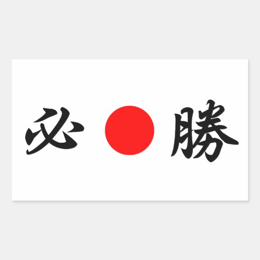 Sticker Rectangulaire Drapeau du soleil levant "Certaine victoire" (必 勝) (Devant)