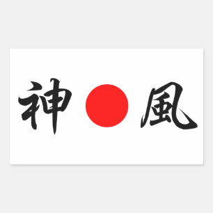 Sticker Rectangulaire Drapeau du soleil levant "Vent divin (Kamikaze)"(神