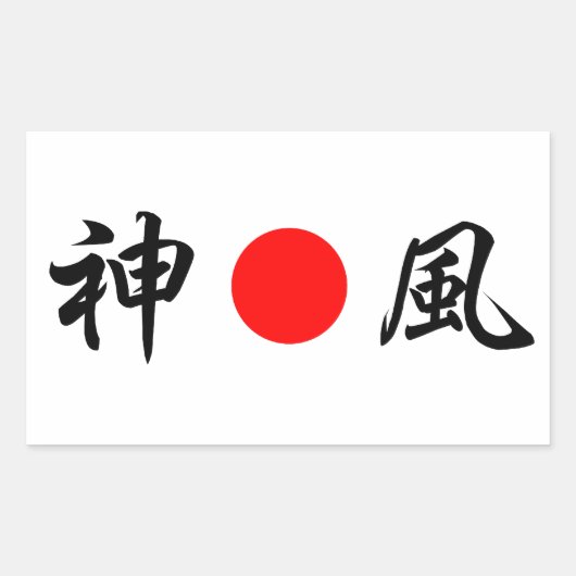 Sticker Rectangulaire Drapeau du soleil levant "Vent divin (Kamikaze)"(神 (Devant)