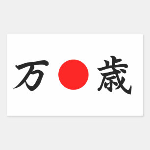Sticker Rectangulaire Drapeau soleil levant "Viva" (万 歳)
