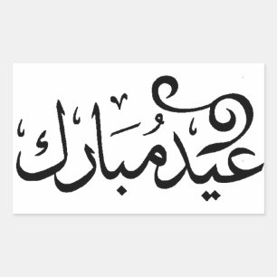 Sticker Rectangulaire Eid Moubarak Noir et Blanc en écriture arabe