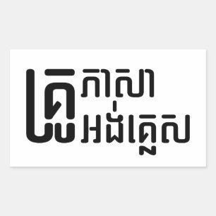 Sticker Rectangulaire Enseignant Anglais ‹ Khmer Langue Script ›