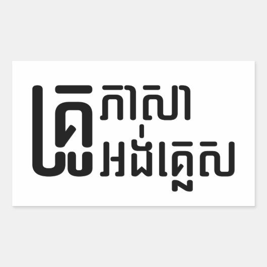 Sticker Rectangulaire Enseignant Anglais ‹ Khmer Langue Script › (Devant)