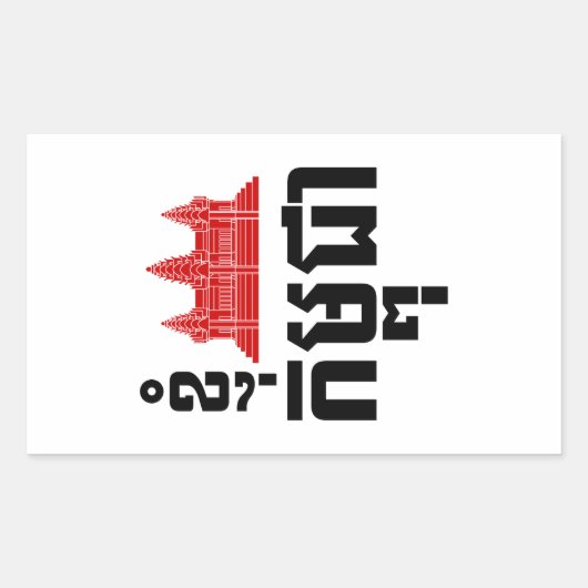 Sticker Rectangulaire I Angkor (Coeur) Cambodge (Kampuchea) Script khmer (Devant)