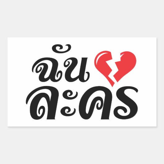 Sticker Rectangulaire I Broken Heart (Love) Lakhon ← Langue thaïe (Devant)