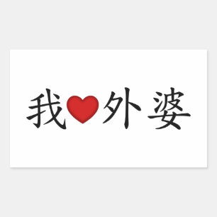 Sticker Rectangulaire I Heart Grand-mère (mère maternelle) Chinois