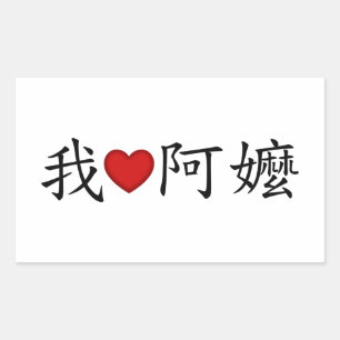 Sticker Rectangulaire I Heart Grandma (A Ma) Traditionnelle Chinoise