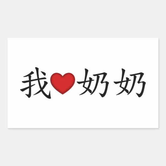 Sticker Rectangulaire I Heart Grandma (grand-mère paternelle) Chinois (Devant)