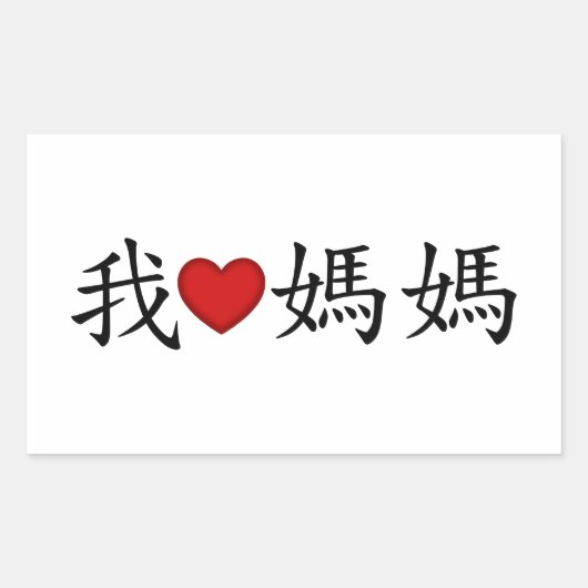 Sticker Rectangulaire I Heart Mom with Traditional Chinese Characters (Devant)