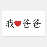 J'ai le coeur papa avec les caractères chinois tra