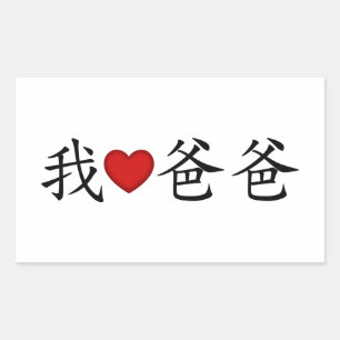 Sticker Rectangulaire J'ai le coeur papa avec les caractères chinois tra