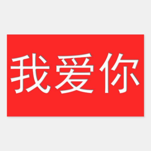 Sticker Rectangulaire Je T'Aime Ai Ni 我 爱 你 Coeur Chinois (Devant)
