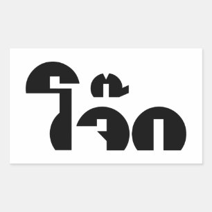 Sticker Rectangulaire Jok (Thai Rice Porridge / Congee) Pun Wordplay