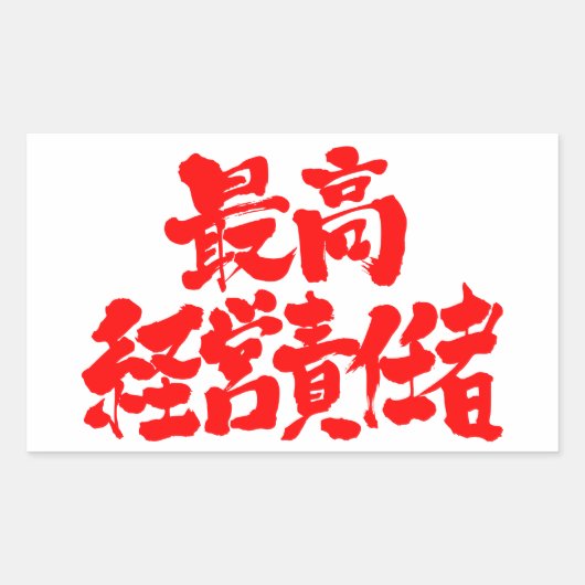 Sticker Rectangulaire [Kanji] Président-directeur général (Devant)