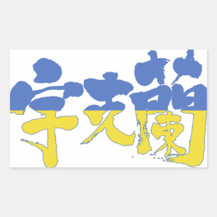 Sticker Rectangulaire [Kanji] Ukraine
