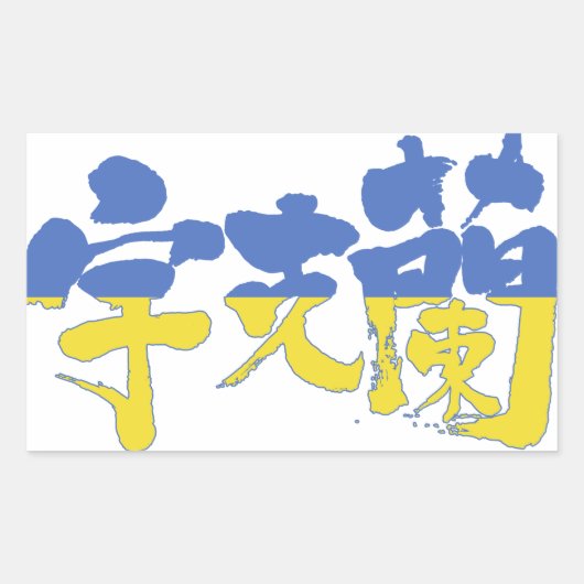 Sticker Rectangulaire [Kanji] Ukraine (Devant)
