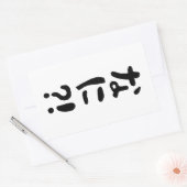 Sticker Rectangulaire Nani ? ! な に ? ! Quoi ? ! Nihongo japonais (Enveloppe)