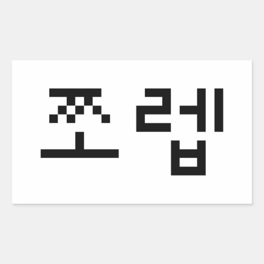 Sticker Rectangulaire Newb coréen 쪼 렙 Jjoleb | Hangul (Devant)