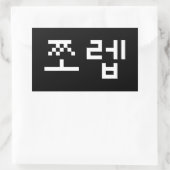 Sticker Rectangulaire Newb coréen 쪼 렙 Jjoleb | Hangul Language Rectangul (Sac)