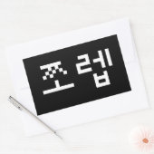 Sticker Rectangulaire Newb coréen 쪼 렙 Jjoleb | Hangul Language Rectangul (Enveloppe)