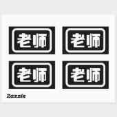 Sticker Rectangulaire Professeur chinois 老 师 Laoshi (Feuille)