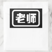 Sticker Rectangulaire Professeur chinois 老 师 Laoshi (Sac)