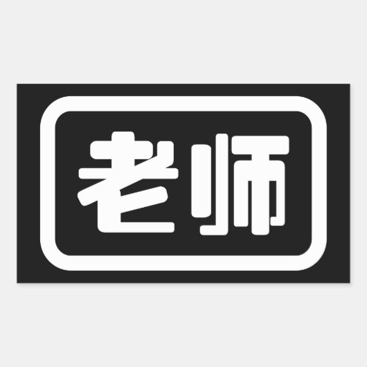 Sticker Rectangulaire Professeur chinois 老 师 Laoshi (Devant)