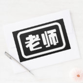Sticker Rectangulaire Professeur chinois 老 师 Laoshi (Enveloppe)