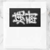 STICKER RECTANGULAIRE SHOCHU 焼 酎 (Sac)