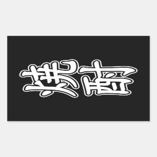 STICKER RECTANGULAIRE SHOCHU 焼 酎
