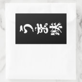 Sticker Rectangulaire UMAMI う ま 味 japonais Kanji Nihongo (Sac)