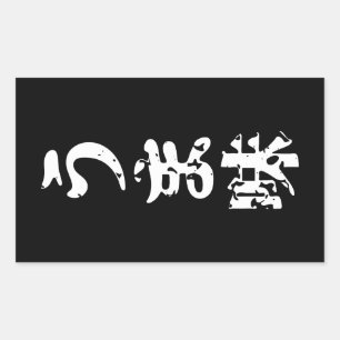 Sticker Rectangulaire UMAMI う ま 味 japonais Kanji Nihongo