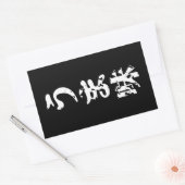 Sticker Rectangulaire UMAMI う ま 味 japonais Kanji Nihongo (Enveloppe)