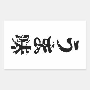 Sticker Rectangulaire UMAMI う ま 味 japonais Kanji Nihongo