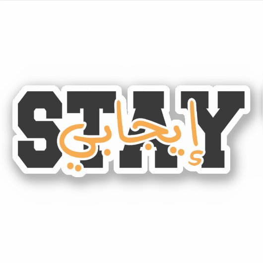 Sticker Restez positif en arabe (Devant)