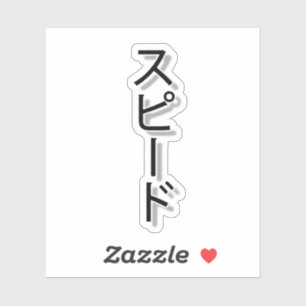 Sticker Rêver de vitesse