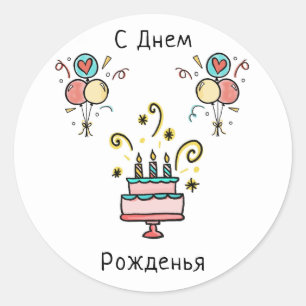 Sticker Rond СДнемPожденья   de Birthday contents